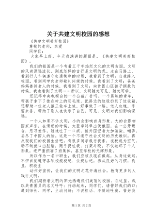 关于共建文明校园的感想