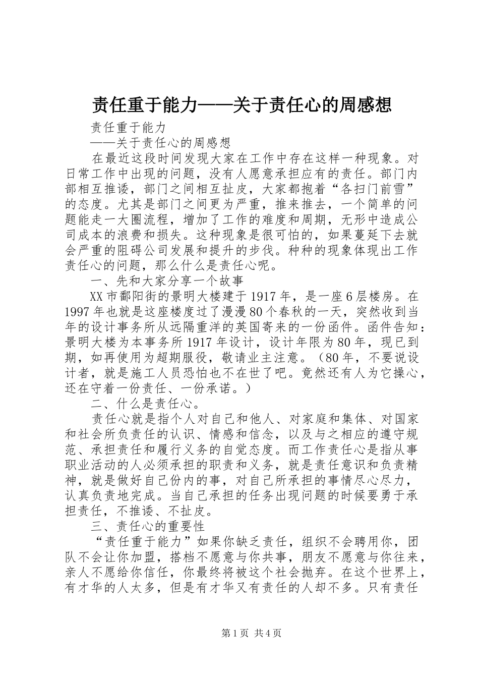 责任重于能力——关于责任心的周感想_第1页