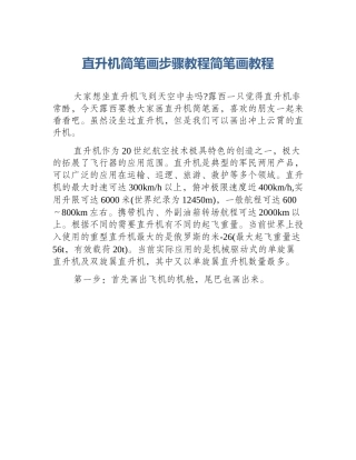直升机简笔画步骤教程简笔画教程
