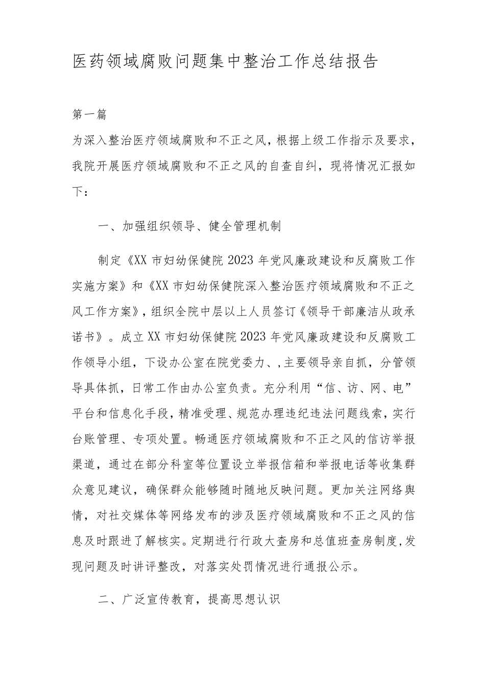 医药领域腐败问题集中整治工作总结报告4篇 _第1页