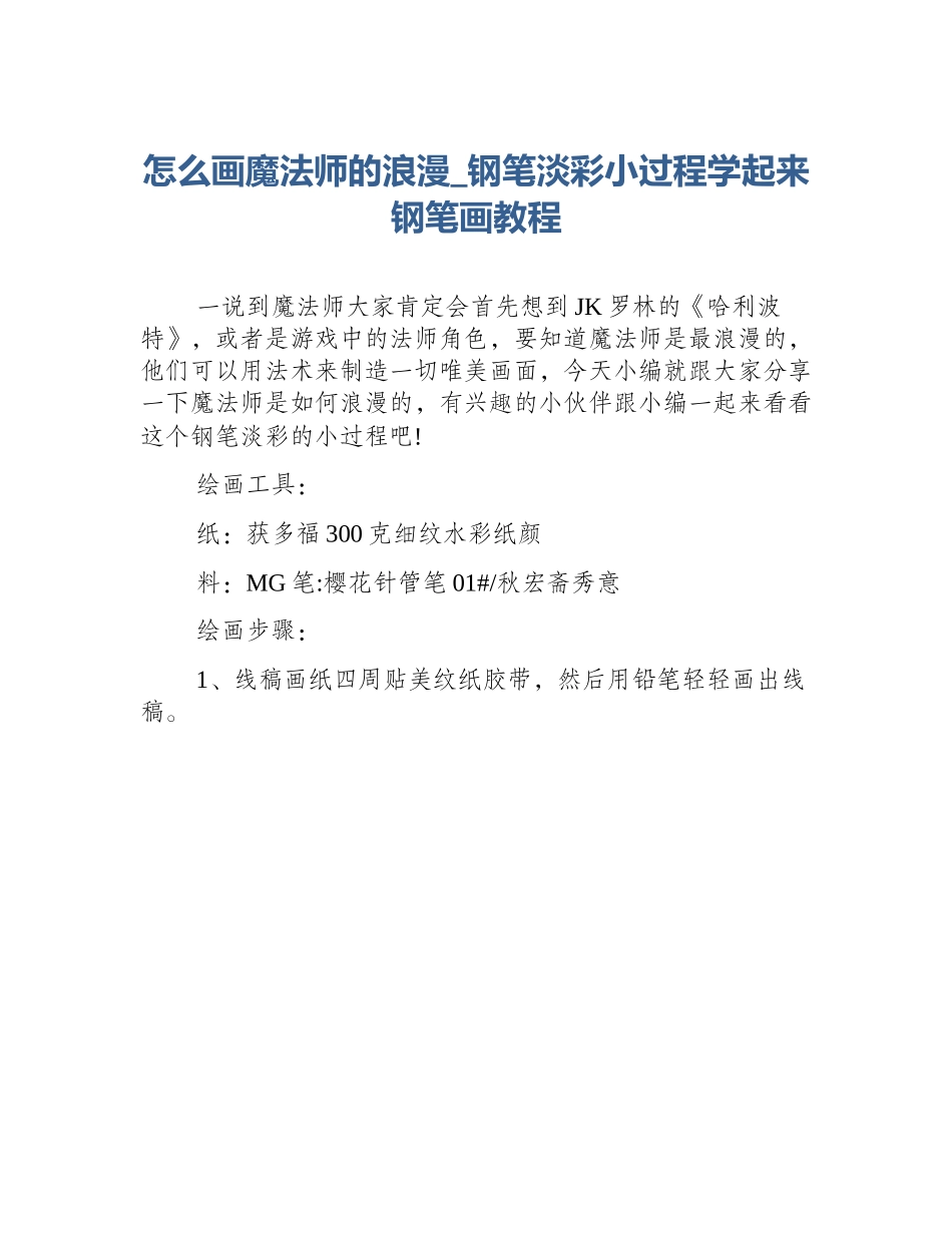 怎么画魔法师的浪漫_钢笔淡彩小过程学起来钢笔画教程_第1页
