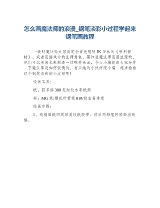 怎么画魔法师的浪漫_钢笔淡彩小过程学起来钢笔画教程