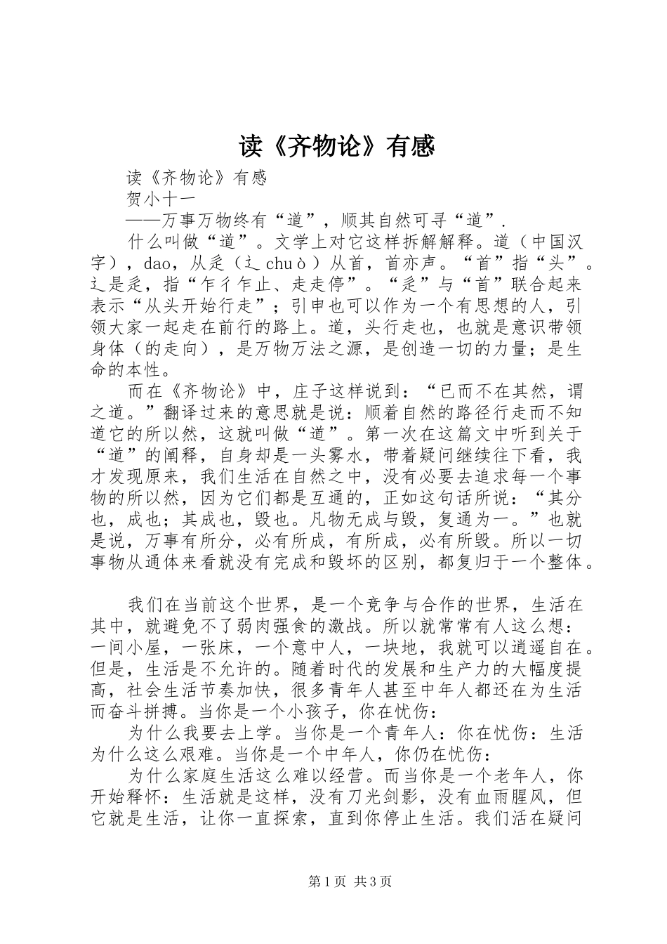 读《齐物论》有感_第1页
