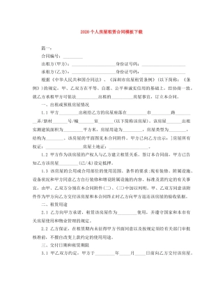 2024个人房屋租赁合同模板下载