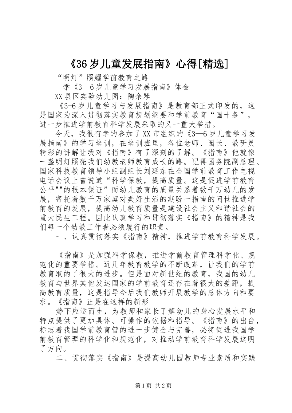 《36岁儿童发展指南》心得[精选] (4)_第1页