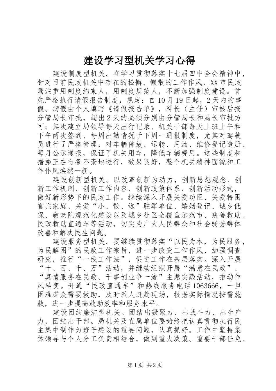 建设学习型机关学习心得_第1页