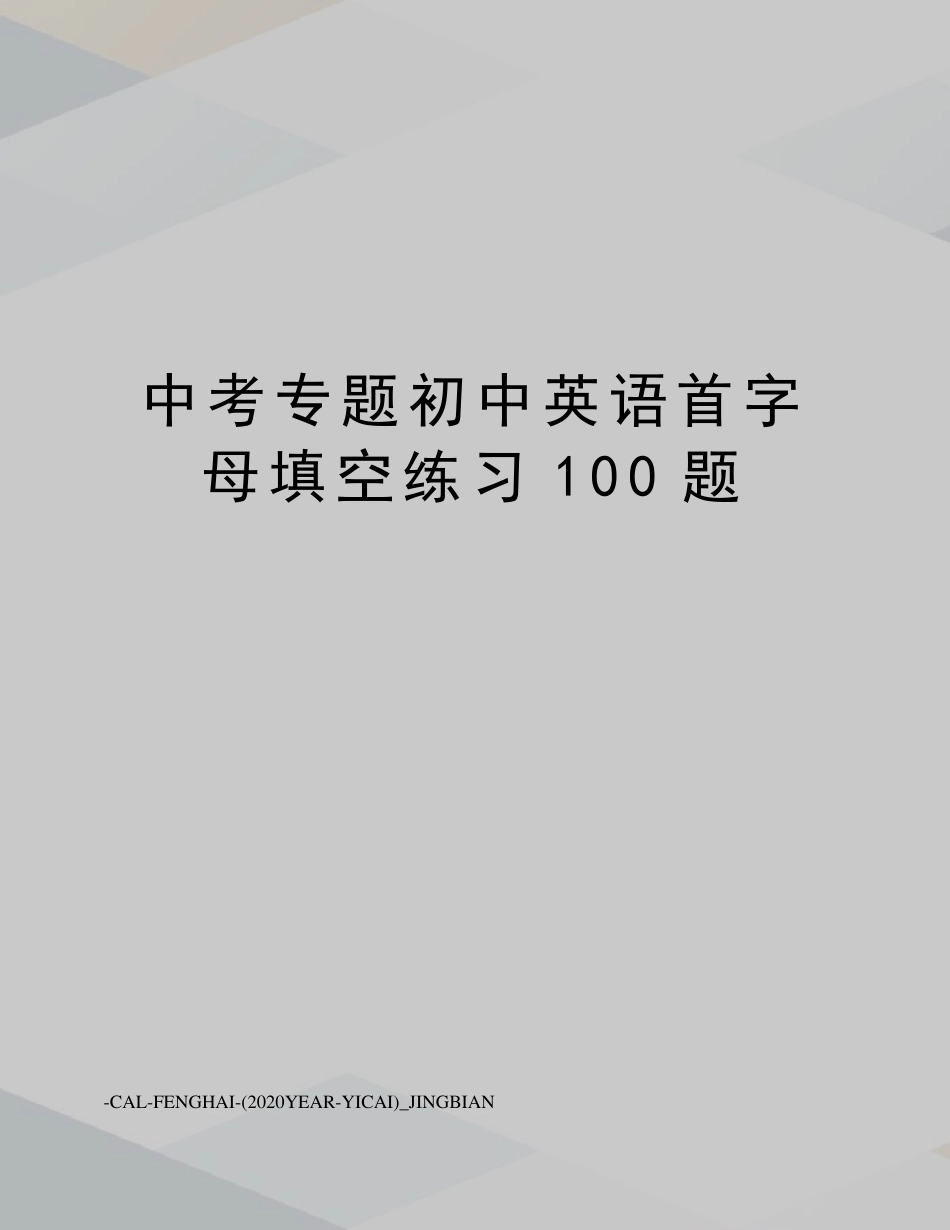 中考专题初中英语首字母填空练习100题 _第1页