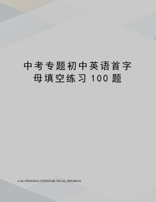 中考专题初中英语首字母填空练习100题 