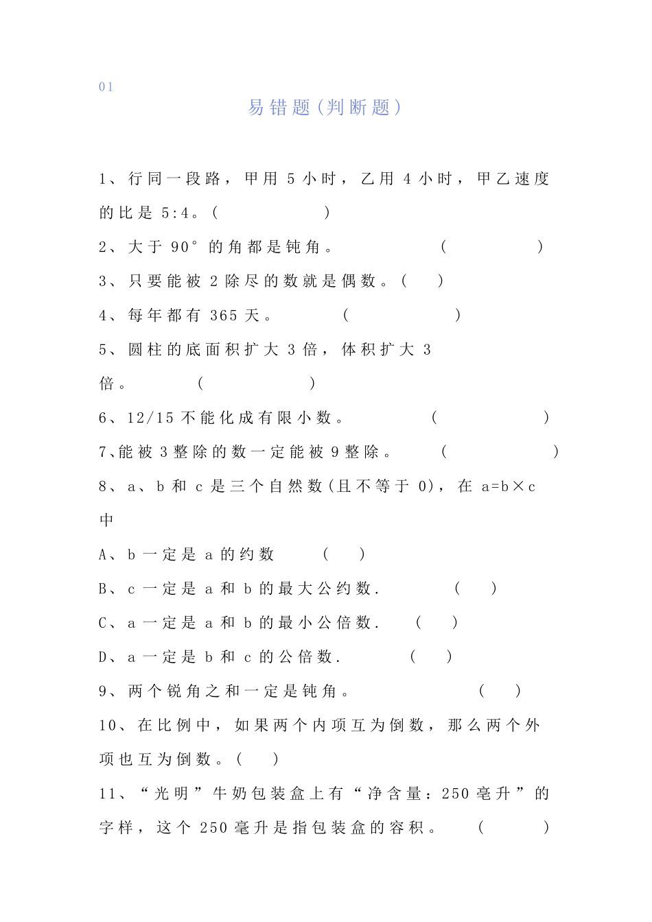 小学六年级数学下册判断+选择+填空+应用易错题汇总,考试必考 _第1页