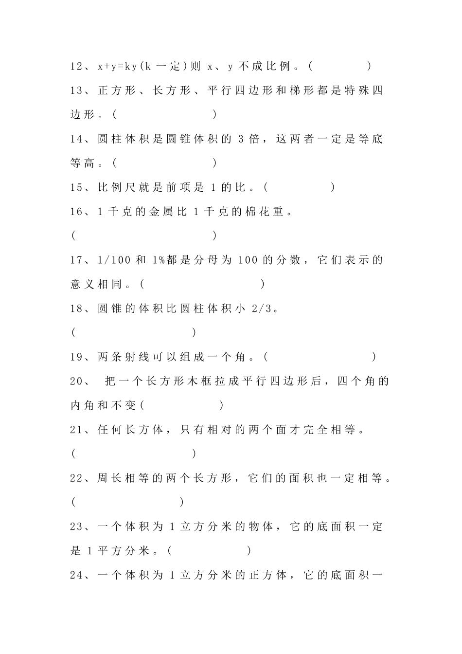小学六年级数学下册判断+选择+填空+应用易错题汇总,考试必考 _第2页