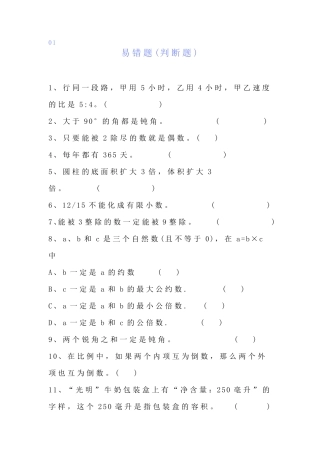 小学六年级数学下册判断+选择+填空+应用易错题汇总,考试必考 