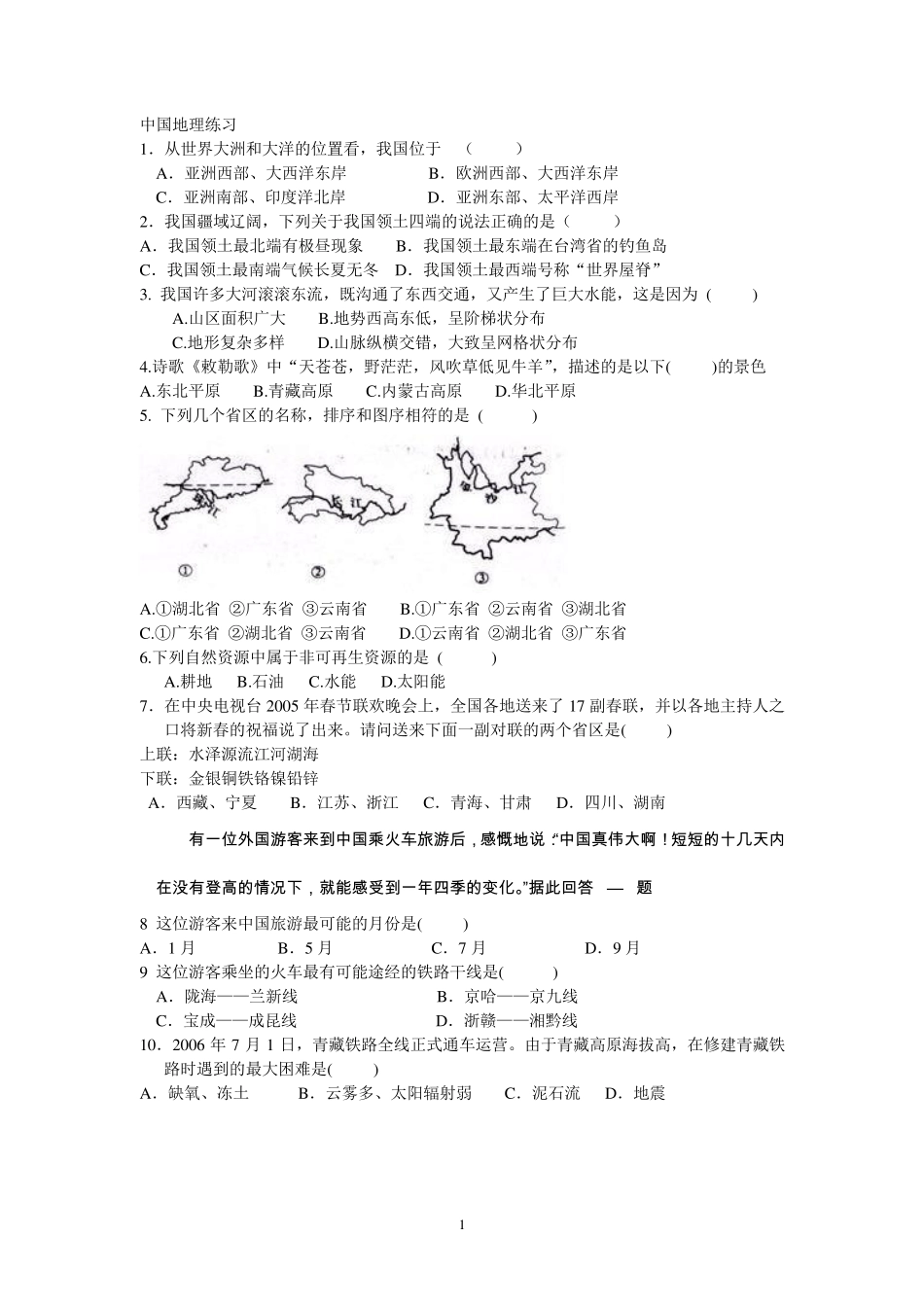 中国地理练习题总汇(初中中考地理必备) _第1页