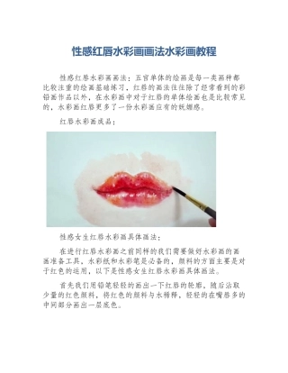 性感红唇水彩画画法水彩画教程