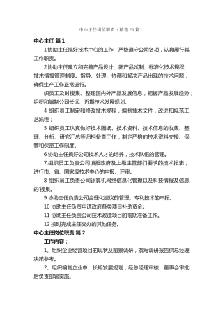 中心主任岗位职责(精选23篇) 