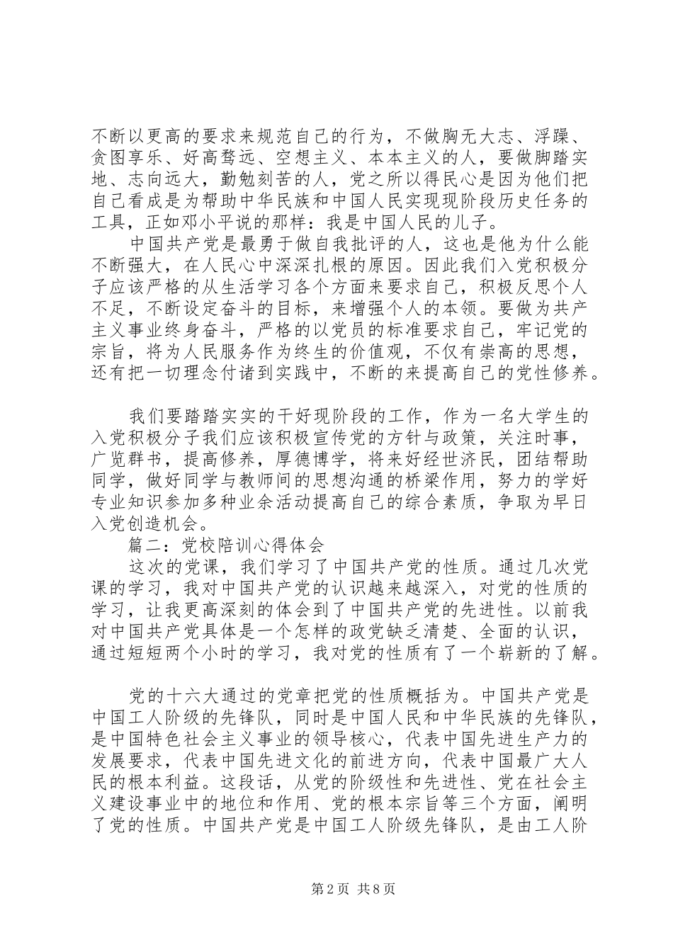 党校陪训心得体会精选3篇_第2页