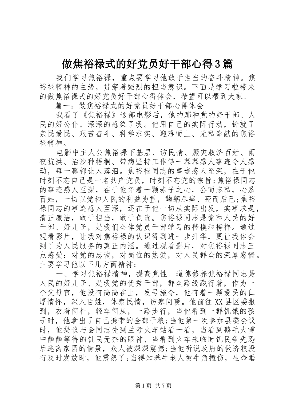 做焦裕禄式的好党员好干部心得3篇_第1页