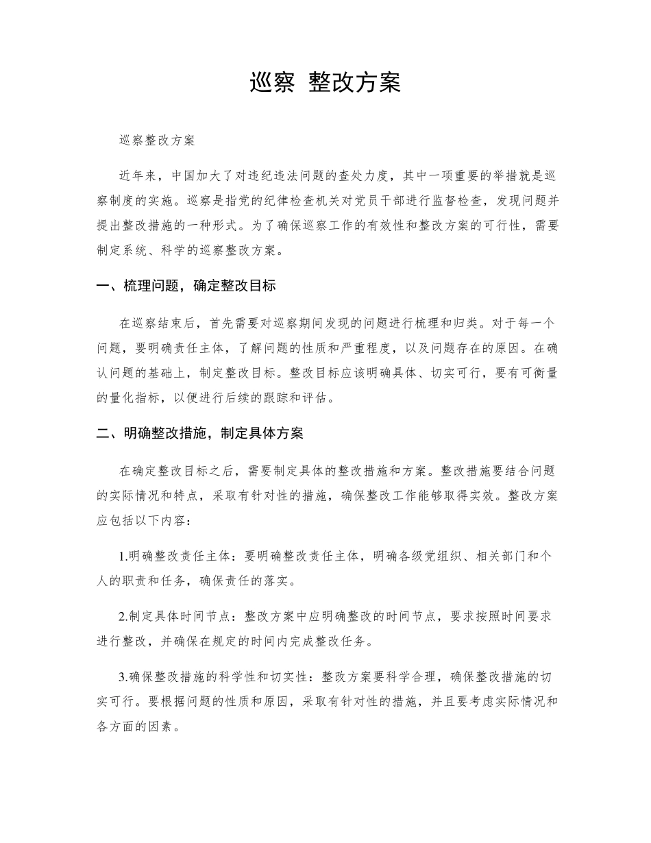 巡察 整改方案 _第1页