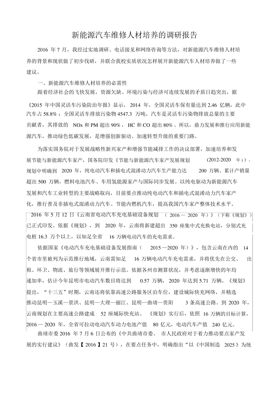 新能源汽车人才调研_第1页