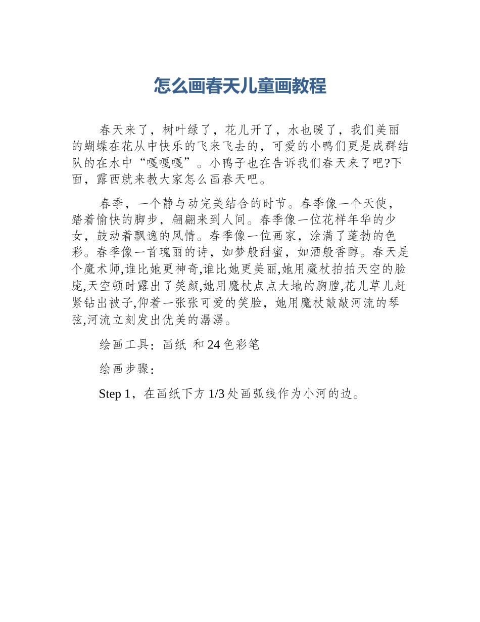 怎么画春天儿童画教程_第1页