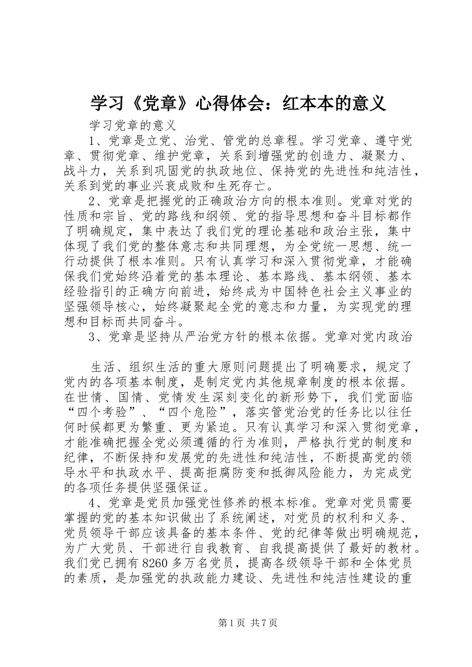 学习《党章》心得体会：红本本的意义_第1页