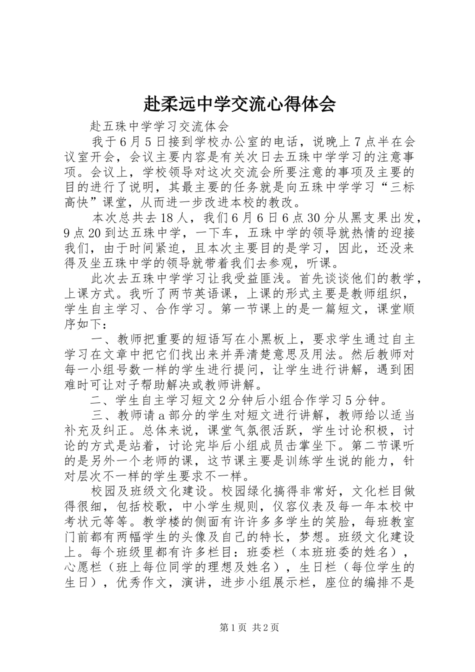 赴柔远中学交流心得体会_第1页