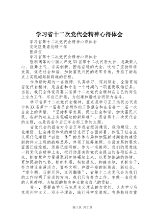 学习省十二次党代会精神心得体会