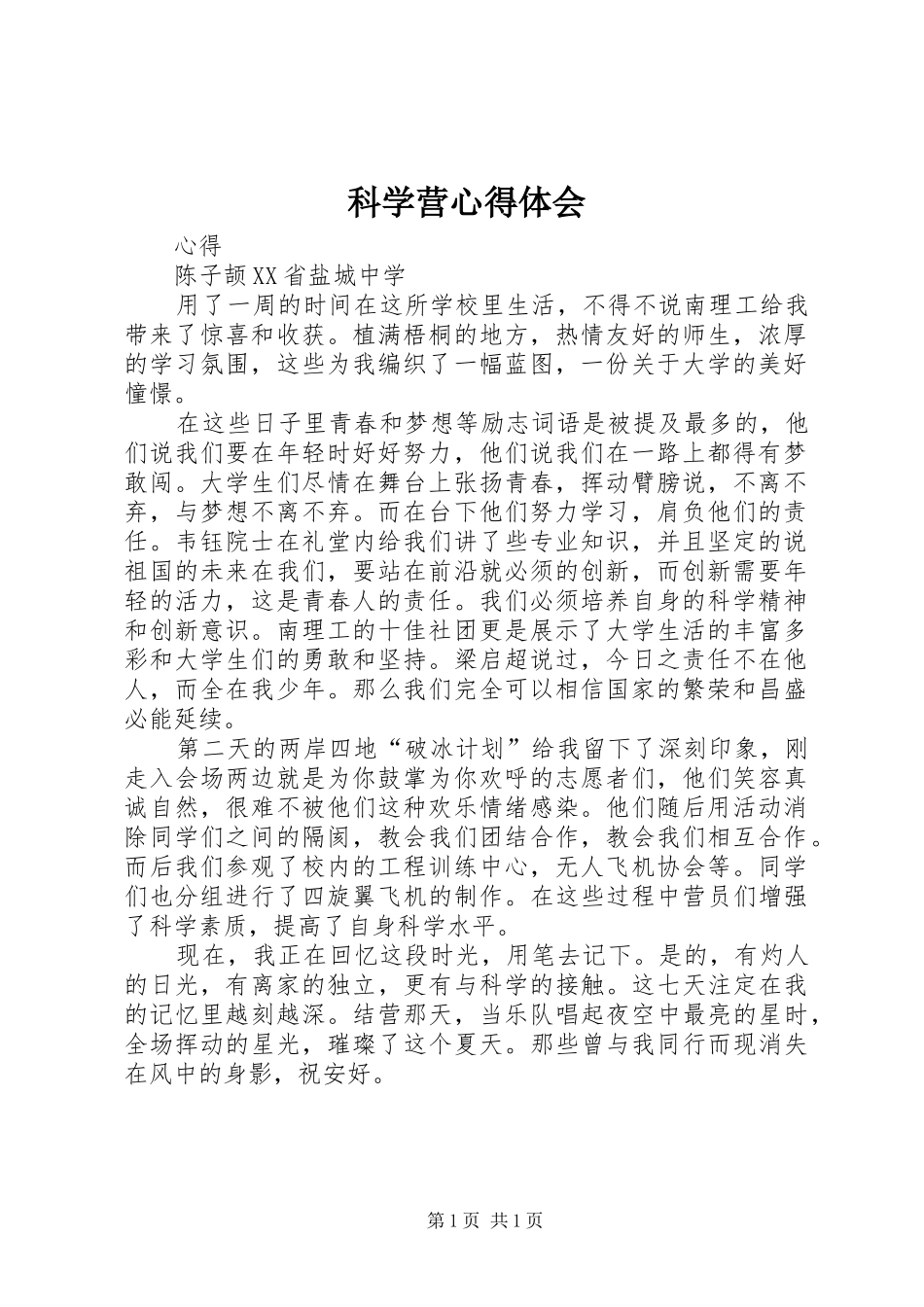 科学营心得体会_第1页