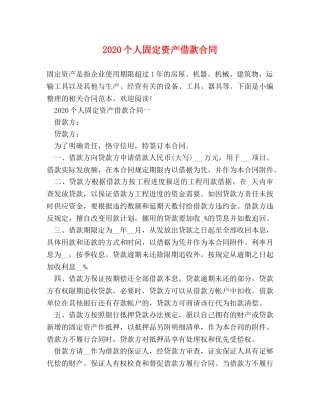2024个人固定资产借款合同