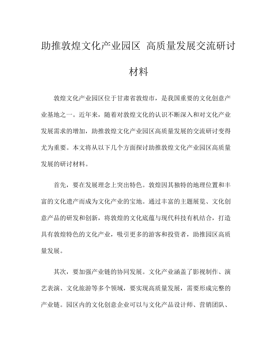 助推敦煌文化产业园区 高质量发展交流研讨材料 _第1页