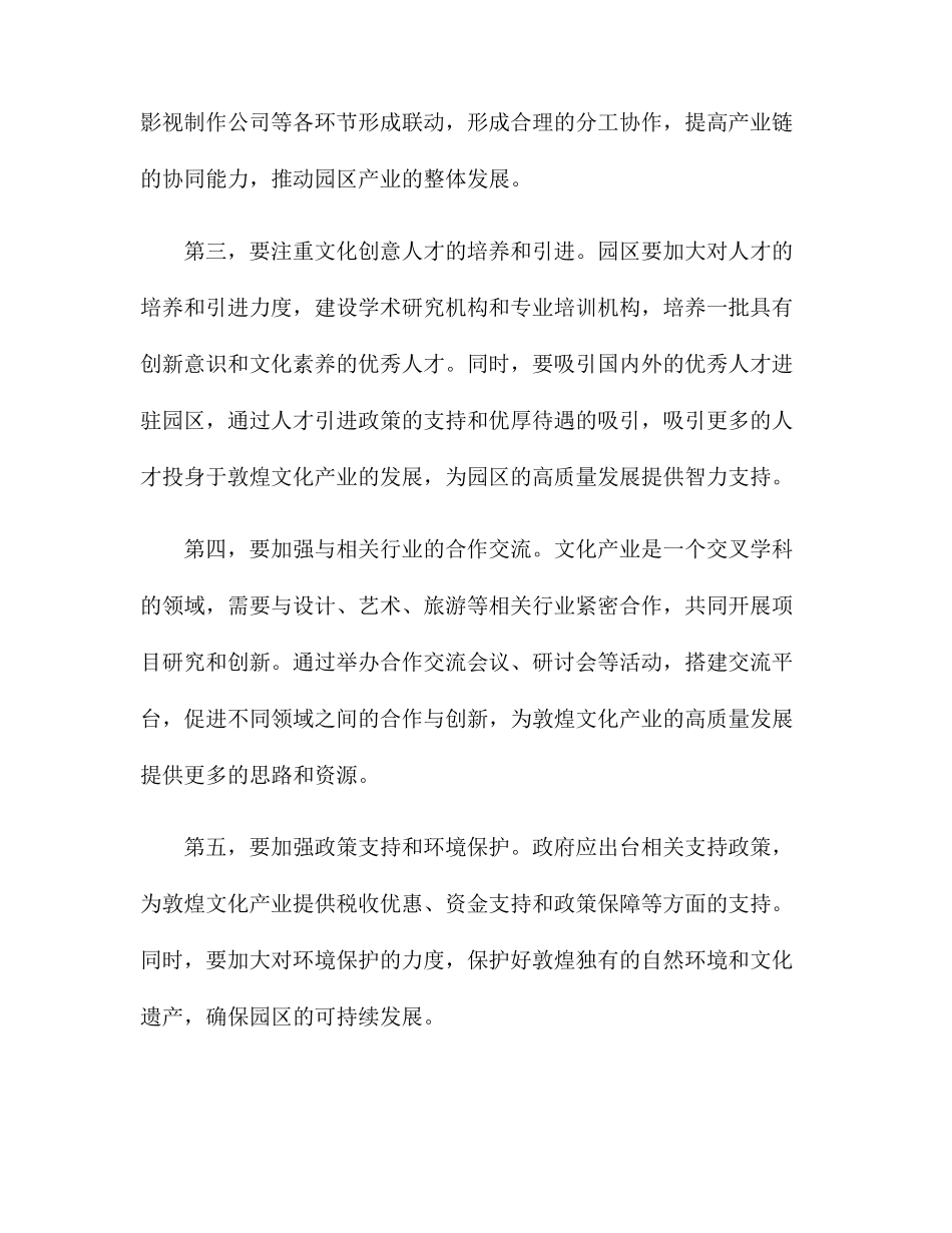 助推敦煌文化产业园区 高质量发展交流研讨材料 _第2页