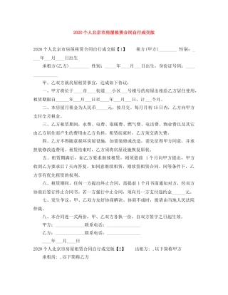 2024个人北京市房屋租赁合同自行成交版