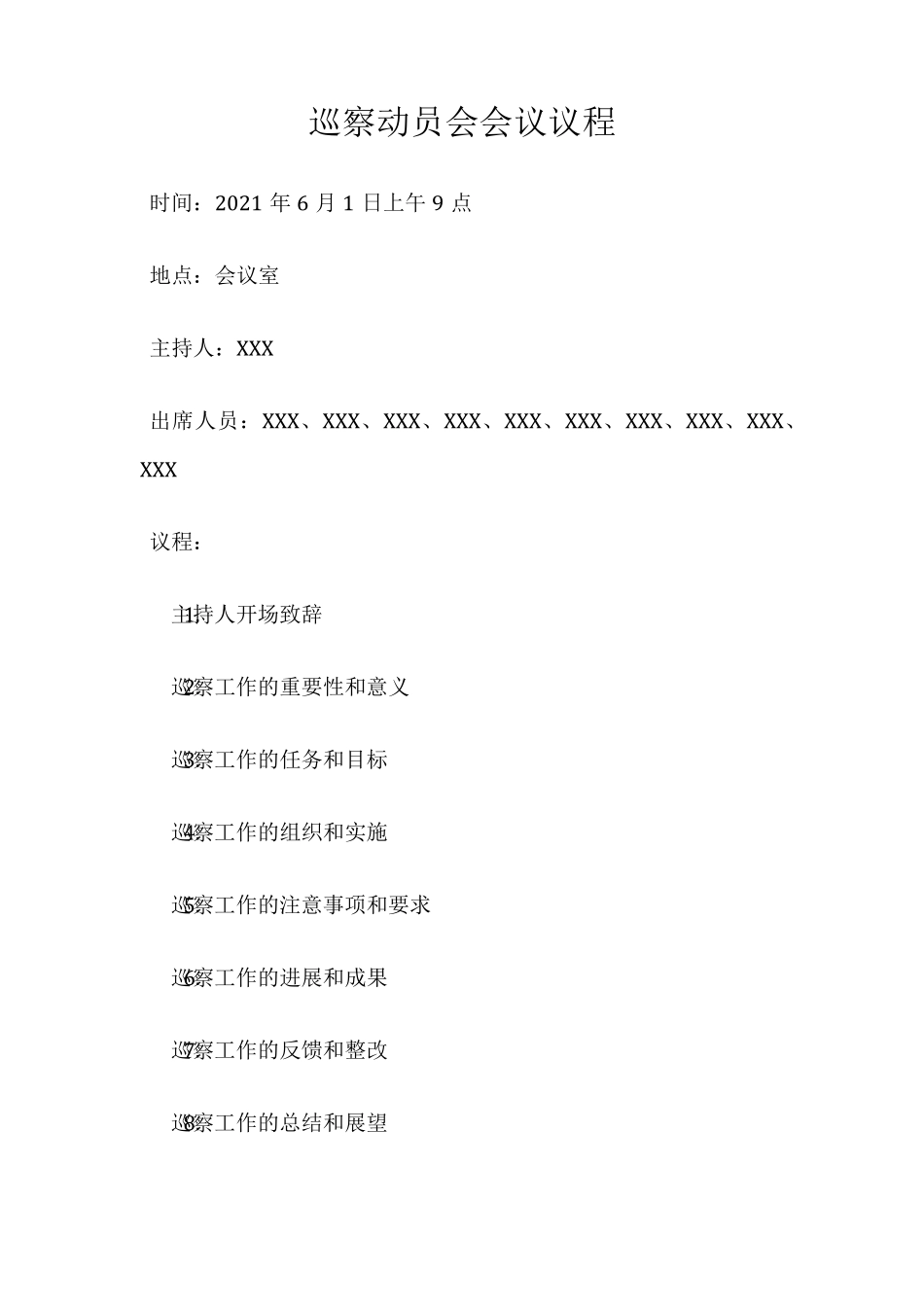 巡察动员会会议议程 _第1页