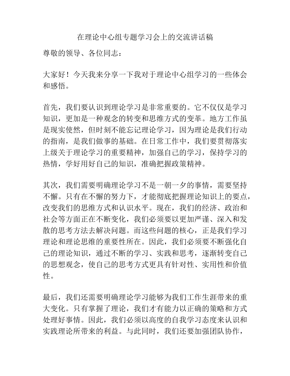 在理论中心组专题学习会上的交流讲话稿 _第1页