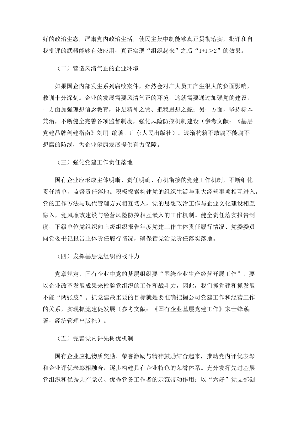 新时代国企加强党建和业务融合的必要性 _第2页