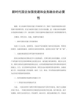 新时代国企加强党建和业务融合的必要性 
