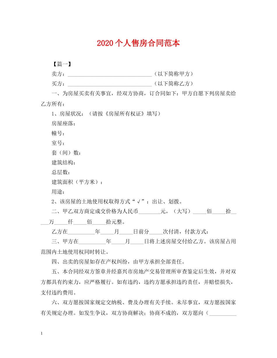 2024个人售房合同范本_第1页