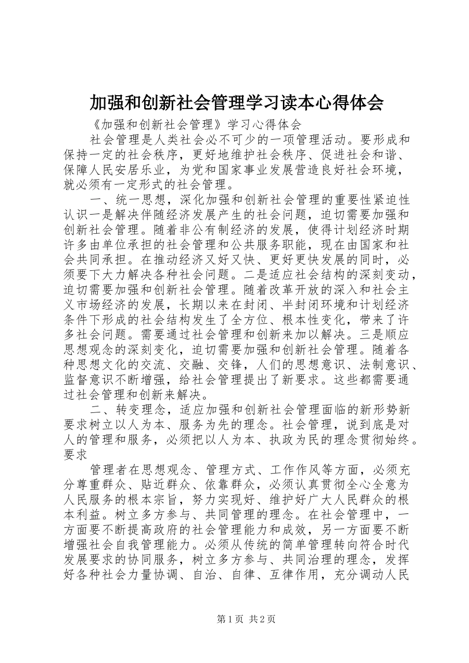 加强和创新社会管理学习读本心得体会_第1页
