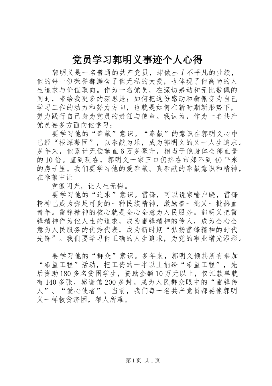 党员学习郭明义事迹个人心得_第1页