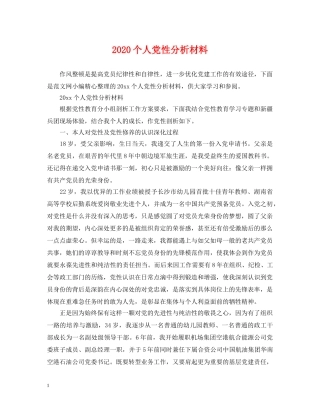 2024个人党性分析材料