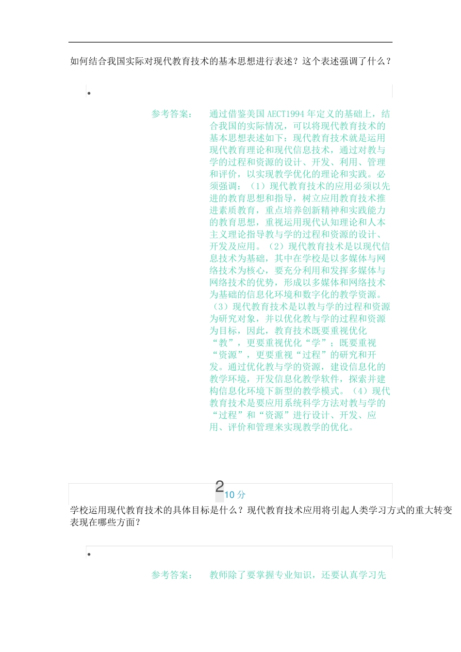 云南开放《现代教育技术(本)》期末考试复习题及参考答案 _第1页