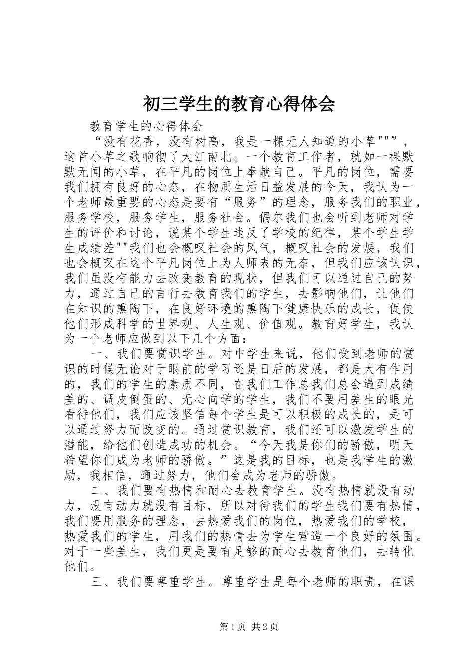 初三学生的教育心得体会_第1页