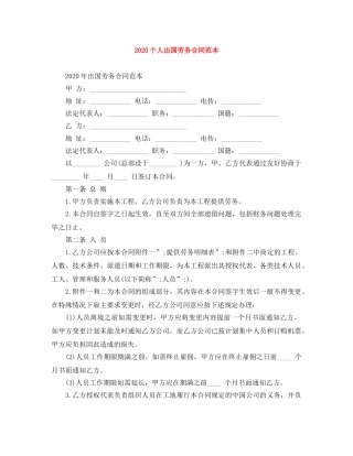 2024个人出国劳务合同范本