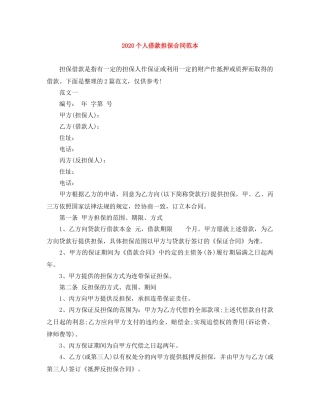 2024个人借款担保合同范本