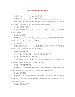 2024个人出租房屋合同范本模板