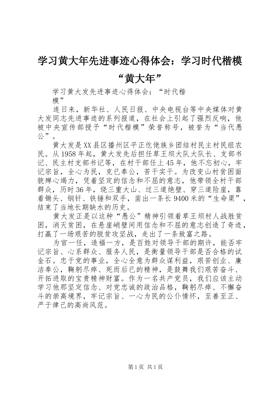 学习黄大年先进事迹心得体会：学习时代楷模“黄大年”_第1页