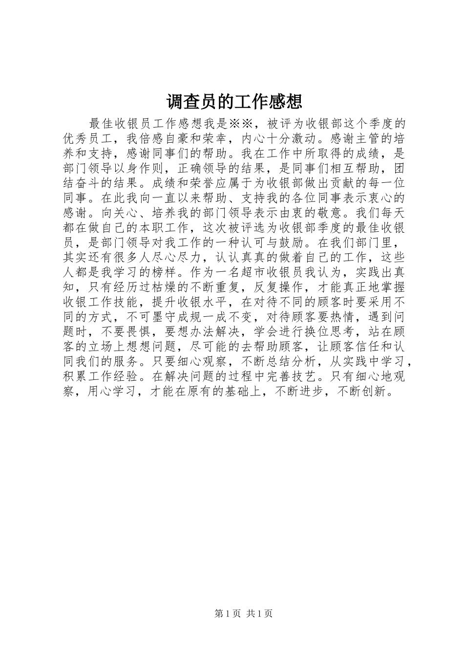 调查员的工作感想_1_第1页