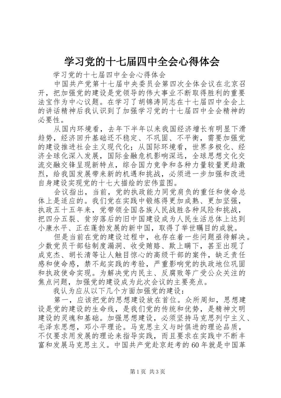 学习党的十七届四中全会心得体会_第1页