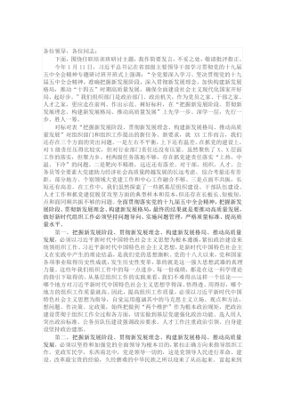 在组织部长任职培训班上的研讨发言 