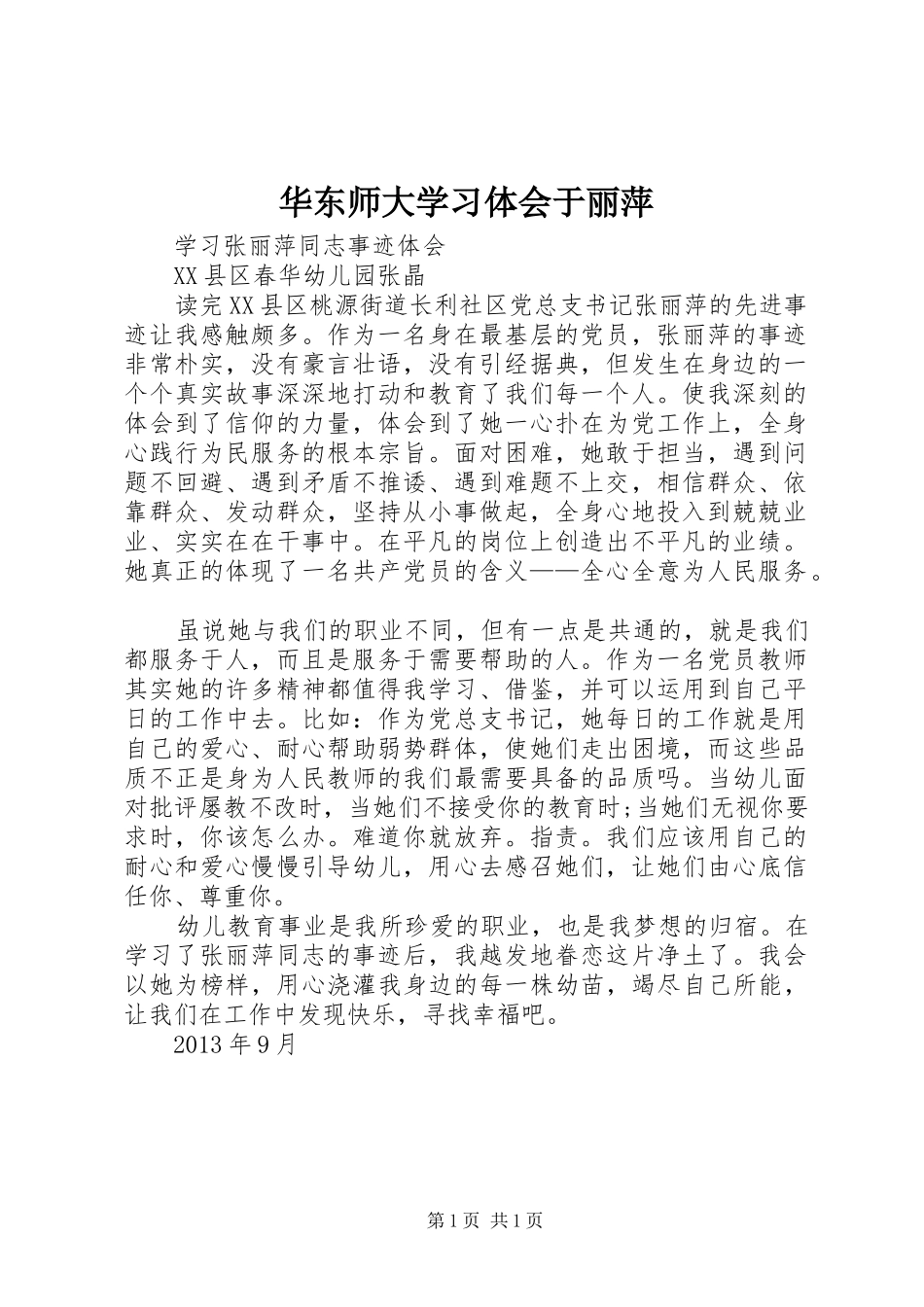 华东师大学习体会于丽萍_1_第1页
