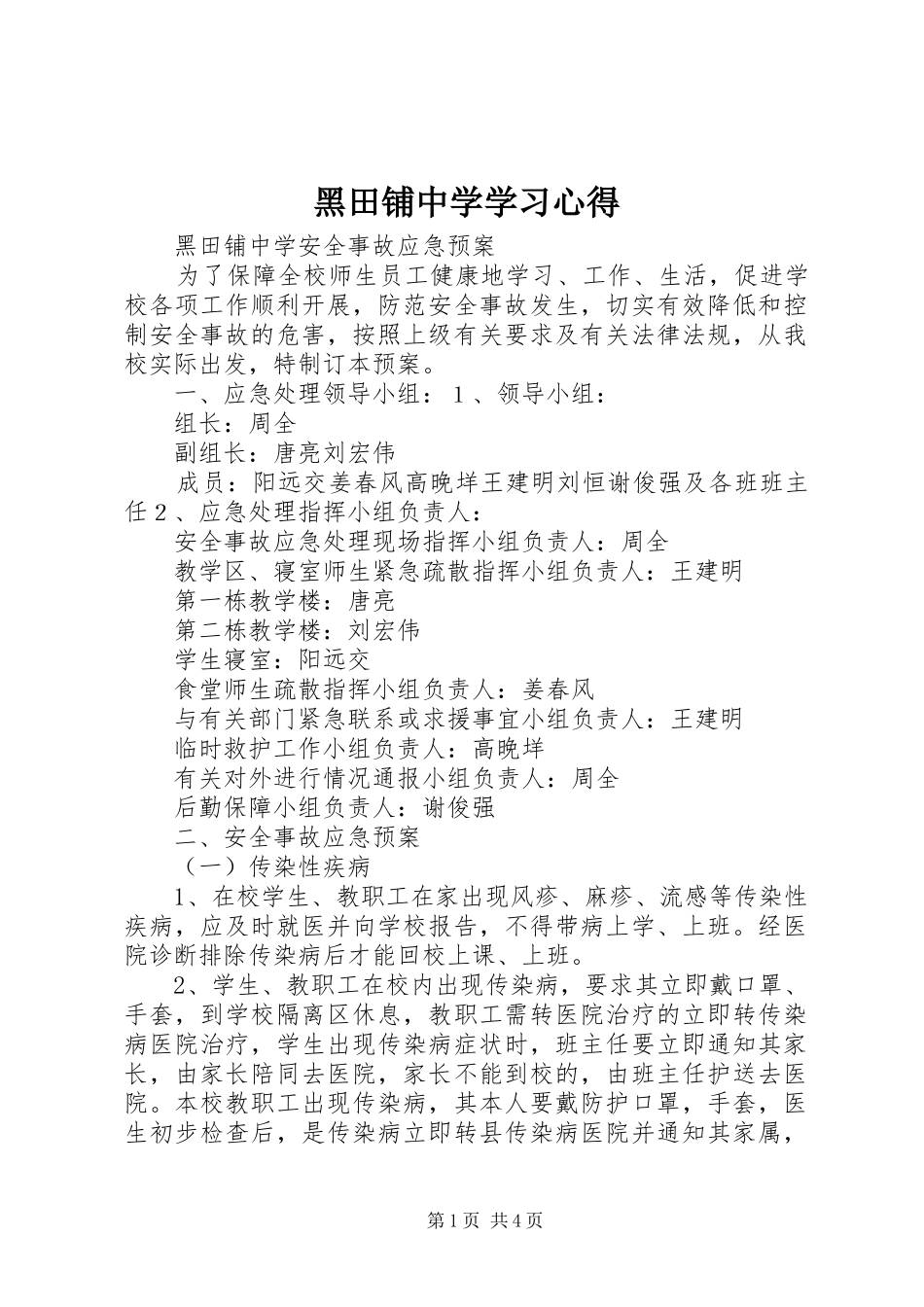 黑田铺中学学习心得_第1页